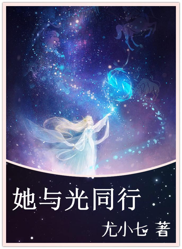 她与光同行温浅