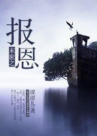 报恩末世书包网