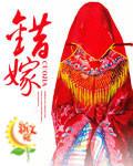 错嫁世子妃演员表