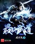 最武道为什么不更了