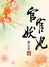 官妖最新
