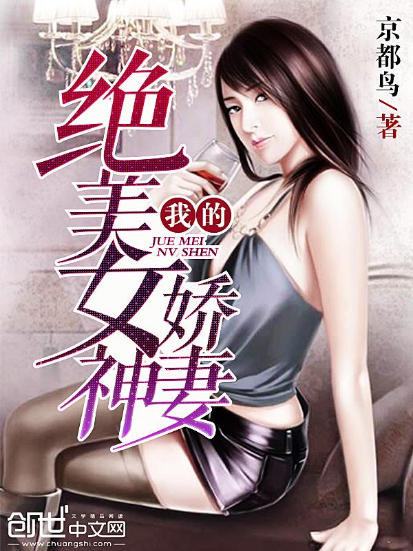 我的绝美女神娇妻江飞