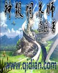 神级驯兽师