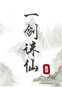 一剑诛仙几个女主