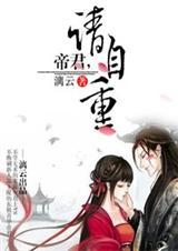 帝君请自重抄袭