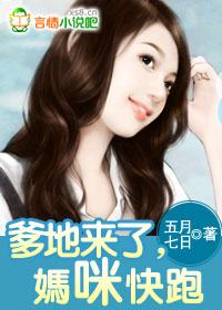 爹地来了妈咪快跑漫画免费全集