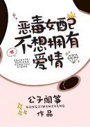 豪门女配不想拥有爱情男主