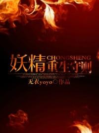重生妖精的尾巴