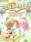 出嫁从夫 作者kekekexin