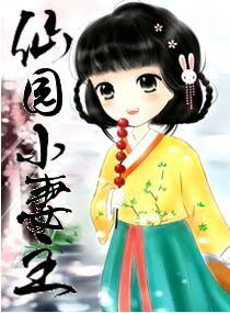 仙园小妻主未删减版