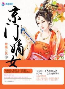 锦门嫡女书名