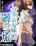 某御坂妹的综漫之旅插画