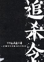 伊朗追杀令