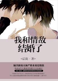 我和情敌结婚了 作者后简