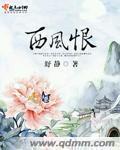 西风恨流年 顾南舟许栀完结了吗