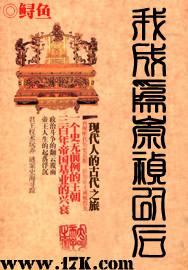我成为崇祯以后有声