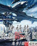 沈阳EX未来科技主题乐园