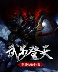 武步登天正确答案