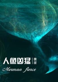 人鱼凶猛免费阅读
