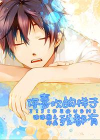 你喜欢的样子我都有漫画全集