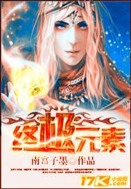 终极元素怎么用视频教程