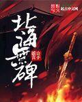 北海墓碑在哪里