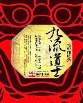 九流道士TXT
