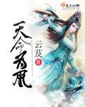 天命为凰是修仙吗