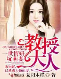 一世情妍教授大人坑萌妻免费阅读最新章节列表
