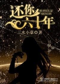 还你六十年 fq