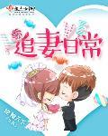 宠她入骨!世子爷的追妻日常