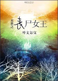 末世之丧尸女王修仙