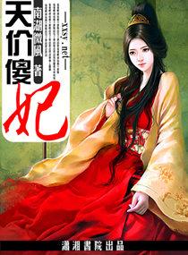 天价傻妃南湖微风全文阅读
