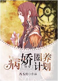 病娇圈养计划讲的什么