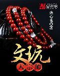 文玩界大佬