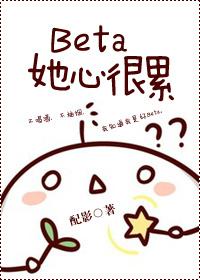 beta她心很累免费