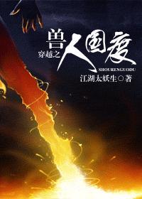 穿越之兽人国度剧透