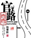 官路弯弯完整版txt免费