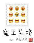 魔王失格123阅读