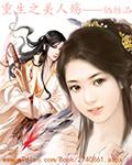 重生之美人倾颜无重复