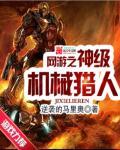 网游之神级机械猎人番外