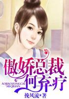 傲娇总裁逃婚妻免费阅读全文