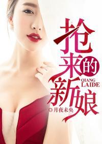 抢来的新娘txt全文完整版