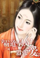 霸道皇妃嚣张爱上我