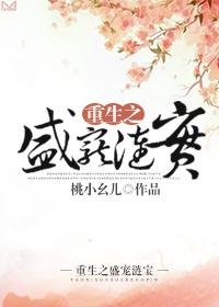 重生之盛宠晋江