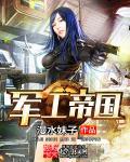 军工到底怎么样