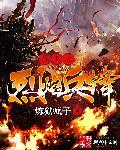 电影烽火烈战在线播放