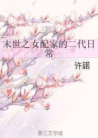 末世女配之女配的女配