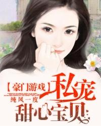 豪门游戏私宠甜心小宝贝