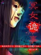 冥女诡事 蓝九九TXT